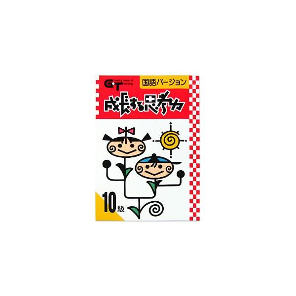特典付 成長する思考力GTシリーズ 国語 算数 10〜1級セット 全20冊