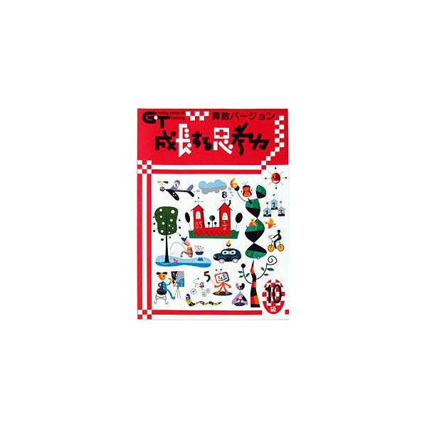 特典付 成長する思考力GTシリーズ 国語 算数 10〜1級セット 全20冊