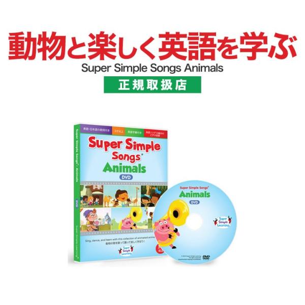 子供 英語 DVD スーパーシンプルソングズ アニマル Super Simple 子供 英語 DVD スーパーシンプルソングズ アニマル Super Simple