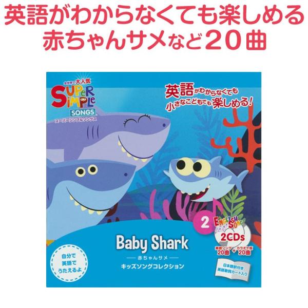 幼児英語CD Super Simple Songs Baby Shark 赤ちゃんサメベイビー