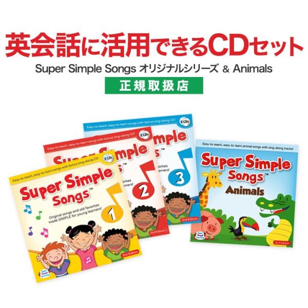 子供 英語 CD スーパーシンプルソングス Super Simple Songs 1 2 3 第2