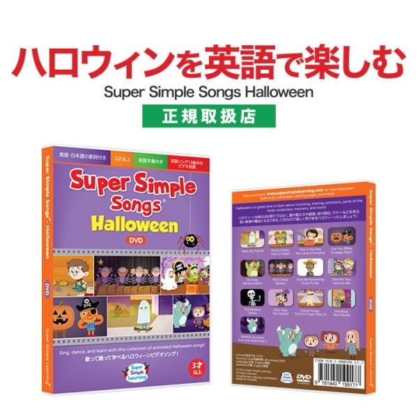 ハロウィンSuper Simple Songs Halloween DVD 送料無料英語ソング英語