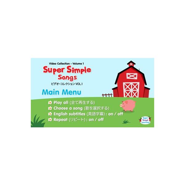 蛇紅弥。Super Simple Songs  DVD 蛇紅弥。Super Simple Songs DVD Super Simple Songs Video DVD