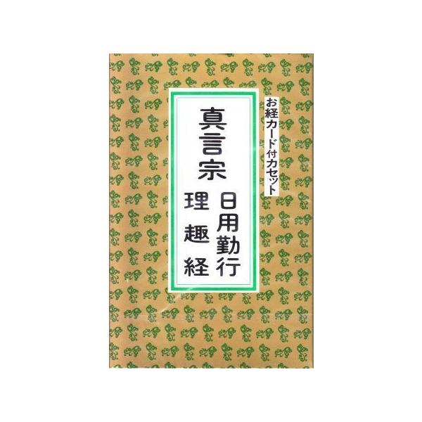 お経】 真言宗日用勤行・理趣経（カセット） /【Buyee】