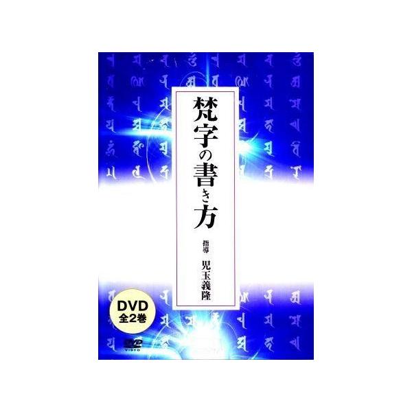 真言宗・密教] 梵字の書き方（ＤＶＤ２枚組） /【Buyee】 Buyee - Japanese Proxy Service | Buy from  Japan!