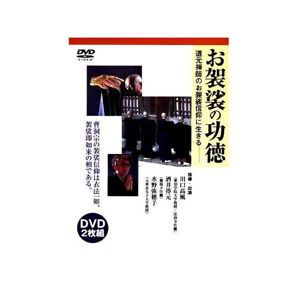 お袈裟の功徳 DVD 2枚組 曹洞宗 お袈裟の功徳・正法眼蔵袈裟功徳を読む - 袈裟の意義と用途