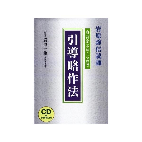 真言宗（中院・三宝院流）引導略作法：岩原諦信師（CD＋書籍