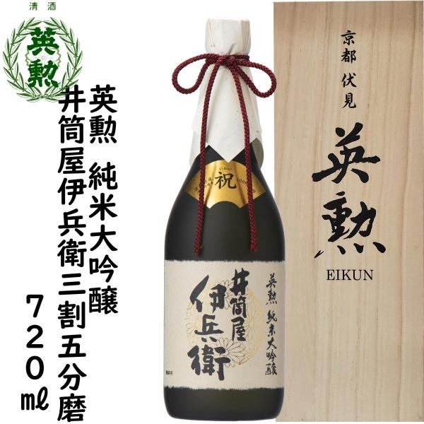 日本酒英勲純米大吟醸井筒屋伊兵衛三割五分磨き720mL詰ギフト父の日中