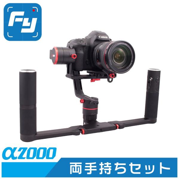 予約販売品 FeiyuTech α2000 カメラ用スタビライザー シングル ダブル