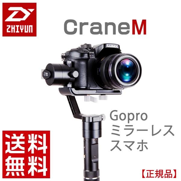 スタビライザー　ジンバル　ZHIYUN Crane m Zhiyun Crane-M 3軸ジンバル スタビライザー ミラーレス スマホ GoPro