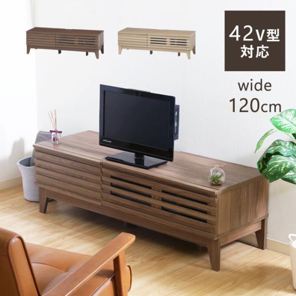 テレビ台 テレビボード ローボード 120 北欧 ナチュラル 幅120cm 木製