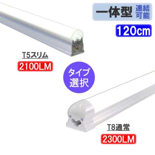 LED蛍光灯 40W型 直管 器具一体型 T8 /T5 タイプ選択 昼白色 LED照明