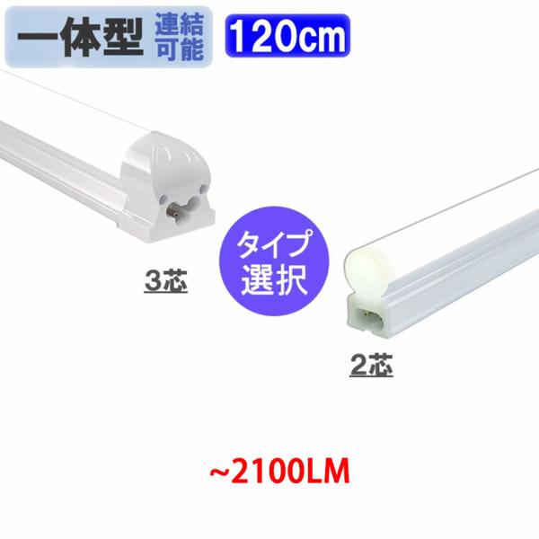 LED蛍光灯40W型直管器具一体型T8 /T5 タイプ選択昼白色LED照明器具LED