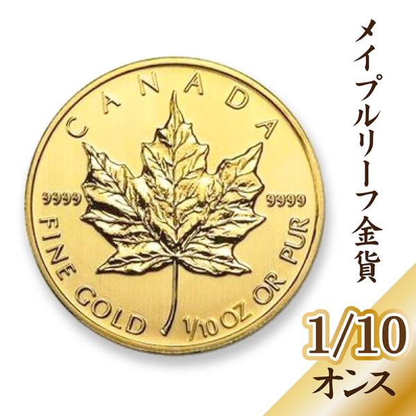 メイプルリーフ金貨 1/10oz 田中貴金属 未開封 メイプルリーフ金貨 1/10オンス 1986年 純金 24金 3.11g クリア
