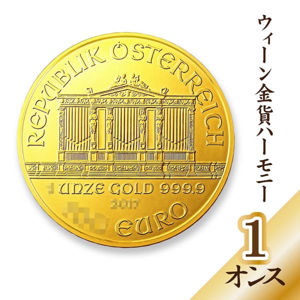 オーストリア ウィーン金貨 1オンス 1oz 田中貴金属純正袋入り 未使用