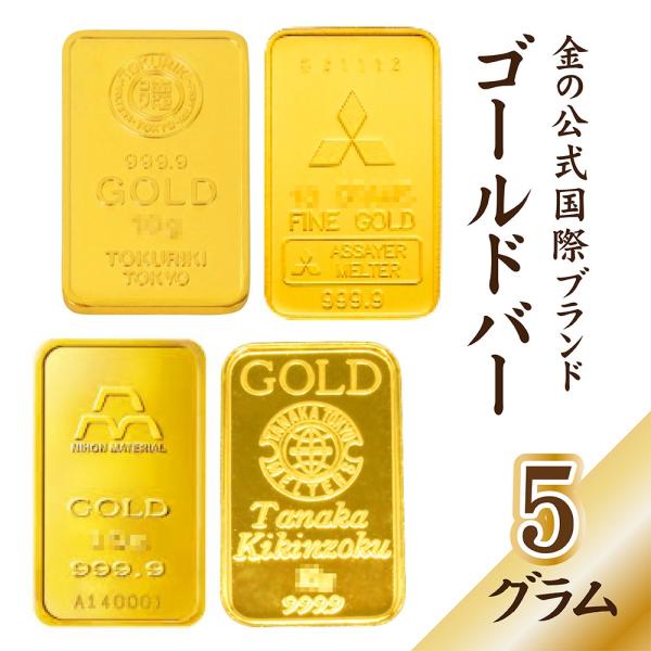 純金 インゴット 5g ゴールドバー 24金 ingot ゴールド K24 グッド 