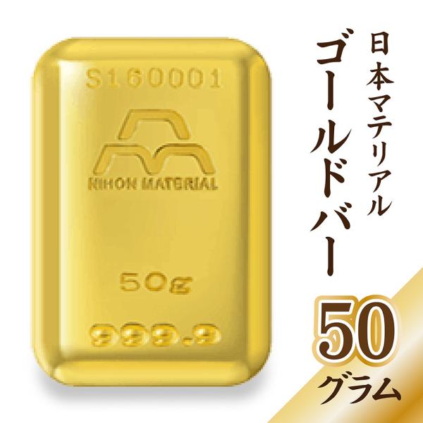 日本マテリアル 純金 インゴット 50g ゴールドバー 24金 ingot