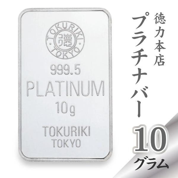 楽天市場】【新品】純プラチナ インゴット 10g 徳力本店