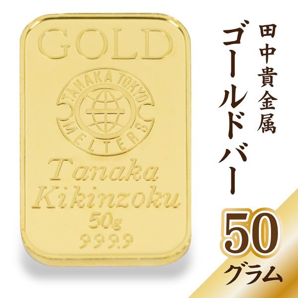 田中貴金属 純金 インゴット 50g ゴールドバー 24金 ingot ゴールド