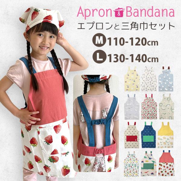 エプロン 三角巾 セット キッズ 女の子 男の子 子供 子供用 子ども