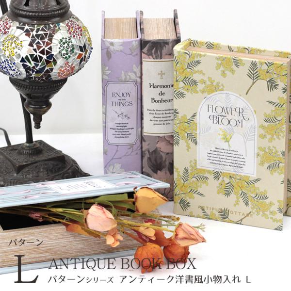アンティーク 洋書 小物入れ ボックス L シークレットボックス アンティーク 洋書 小物入れ ボックス L シークレットボックス