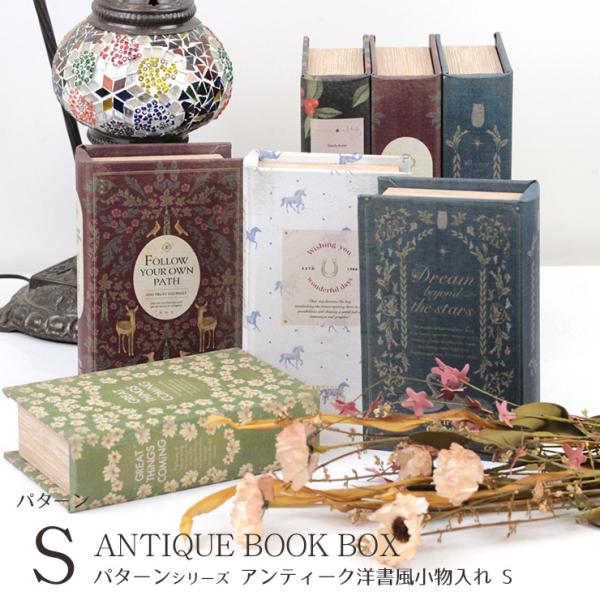 アンティーク 洋書 小物入れ ブックボックス S シークレット