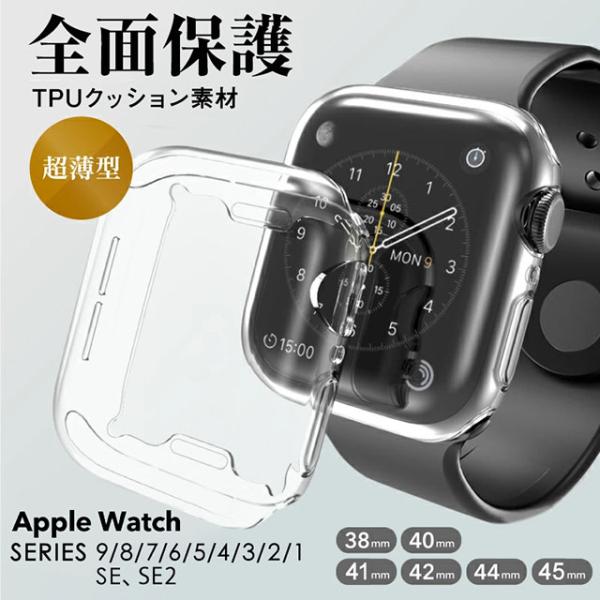 Apple watch クリアケース TPU アップルウォッチ カバー クリア 38mm/42mm 40mm/44mm 41mm/45mm  Series8/7/6/5/4/3/2/1 SE2/SE 保護カバー 全面液晶 耐衝撃 /【Buyee】