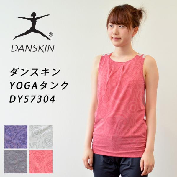 ダンスキン YOGAタンク DY57304 DANSKIN ダンスキン ヨガウェア