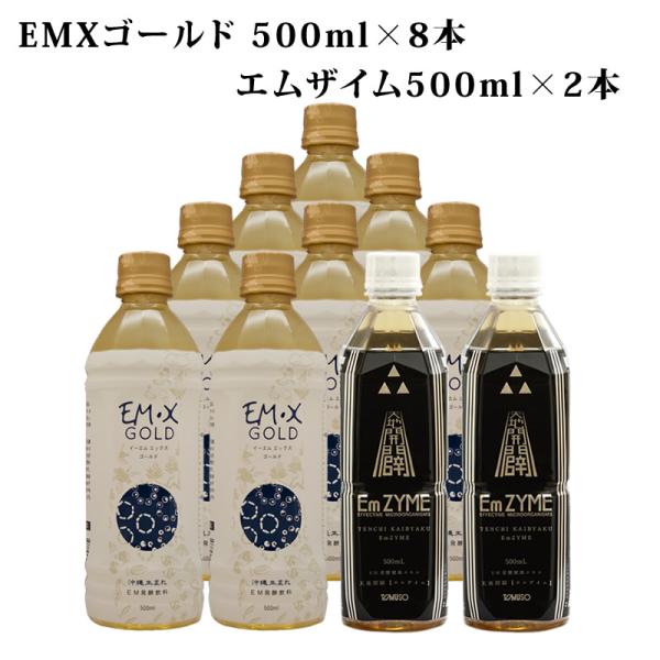 お試しセット】 EMX ゴールド (EMXGOLD 500ml ×8本＋ エムザイム 500ml