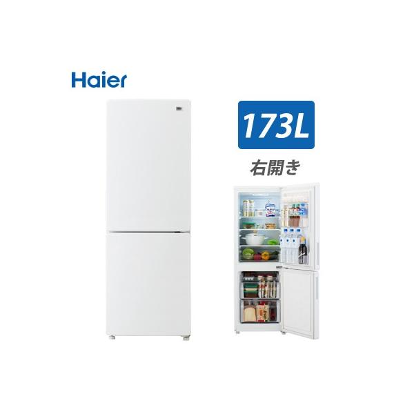 設置無料】ハイアール 173L 冷凍冷蔵庫 2ドア 右開き 耐熱性能天板