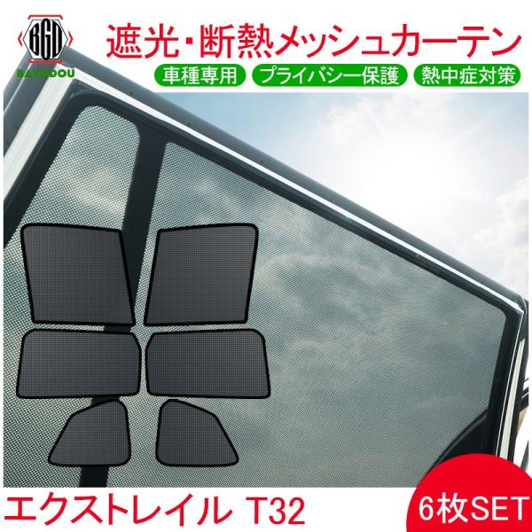 日産 エクストレイル T32 メッシュ カーテン シェード 日よけ UVカット