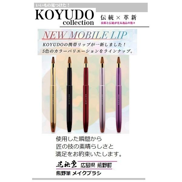 広島県 熊野筆 晃祐堂 携帯リップブラシ 〜モバイルリップシリーズ