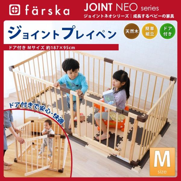 ファルスカ-farska- ドア付き ジョイントプレイペン ネオ Mサイズ/187 