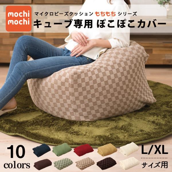 ビーズクッション専用カバー】 『mochimochi』 もちもちシリーズ U字抱きまくら専用カバー 【日本製】 国産 ビーズソファ フロアソファ  スムースニット 洗い替え 模様替え 洗える 替えカバー ウォッシャブル 鳴く 新生活 エムール