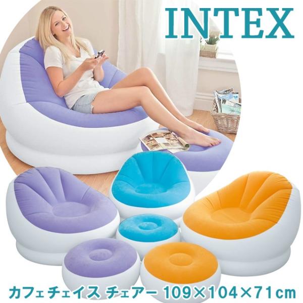 INTEX インテックス エアチェア ラウンジチェア オットマン付き