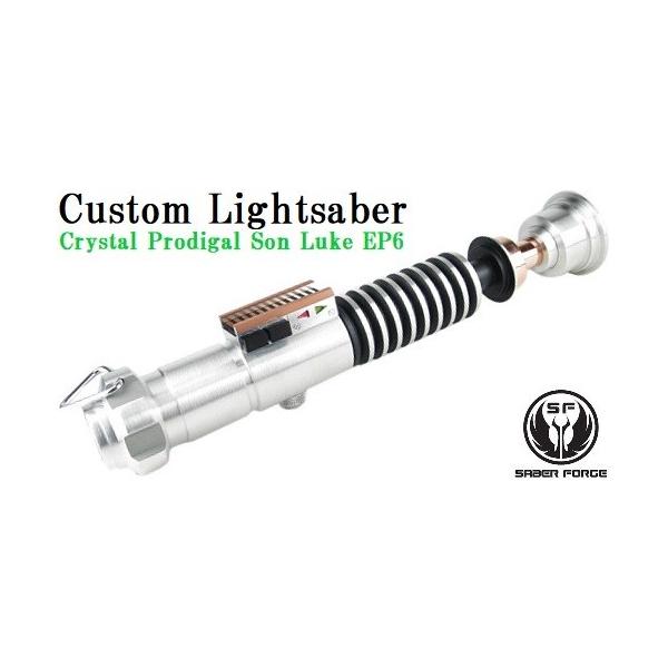 カスタムライトセイバー】： セイバーフォージ社 ルーク