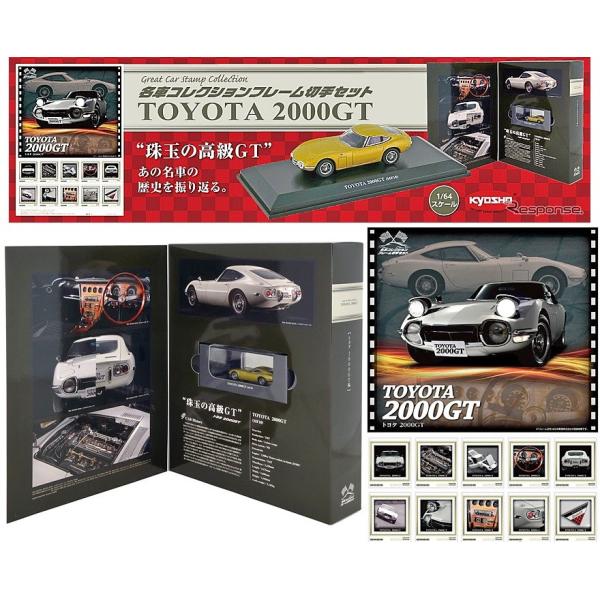 限定：6000個】名車コレクション フレーム切手セット TOYOTA 2000GT(1