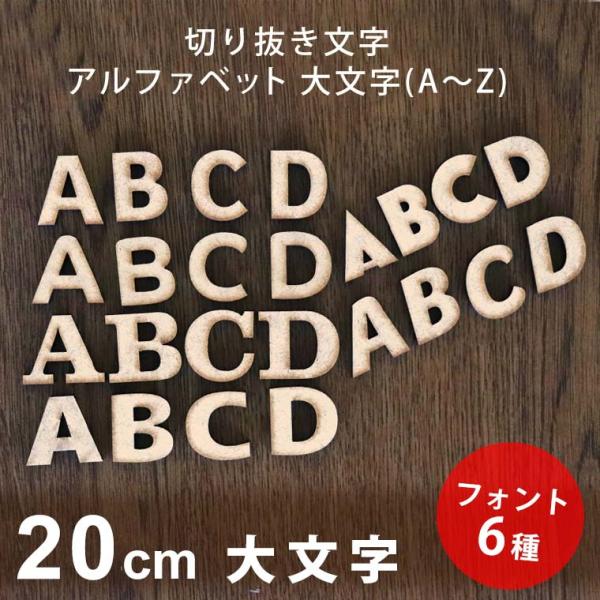 アンシャンテラボ MDF製 木質 切り抜き文字 アルファベット大文字 20cm 厚さ約5.5mm 切り文字 切文字 パーツ【ゆうパケット対応】  /【Buyee】 Buyee - Japanese Proxy Service | Buy from Japan!