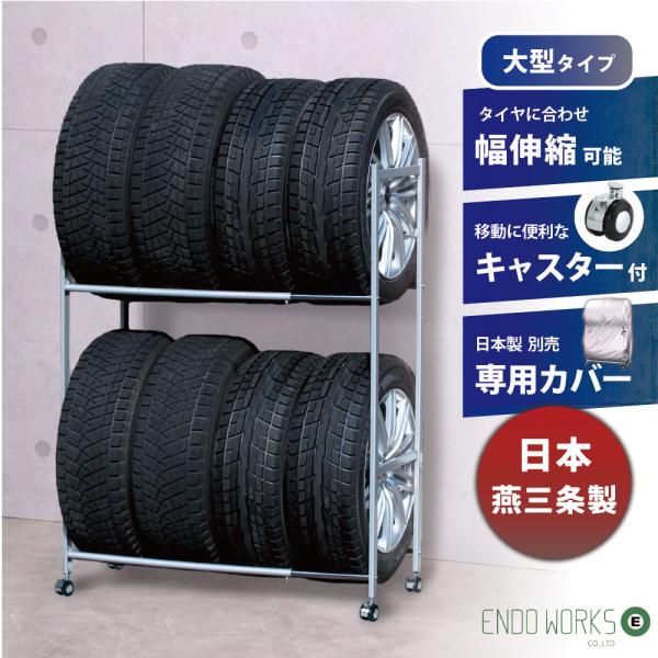 タイヤラック 8本 日本燕三条製 キャスター付 タイヤ収納 伸縮 軽 