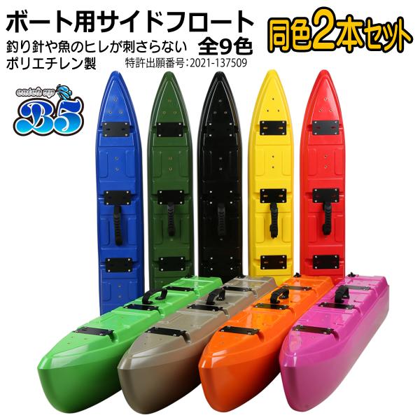 Boat55 新形状 ポリエチレン製 ボート用サイドフロート 2本セット 全9