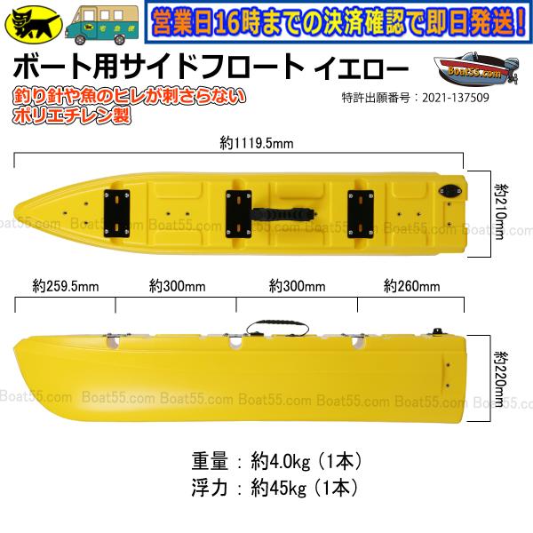 Boat55 新形状 ポリエチレン製 ボート用サイドフロート 2本