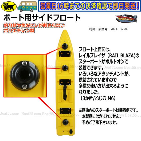 Boat55 新形状 ポリエチレン製 ボート用サイドフロート 2本セット 全9