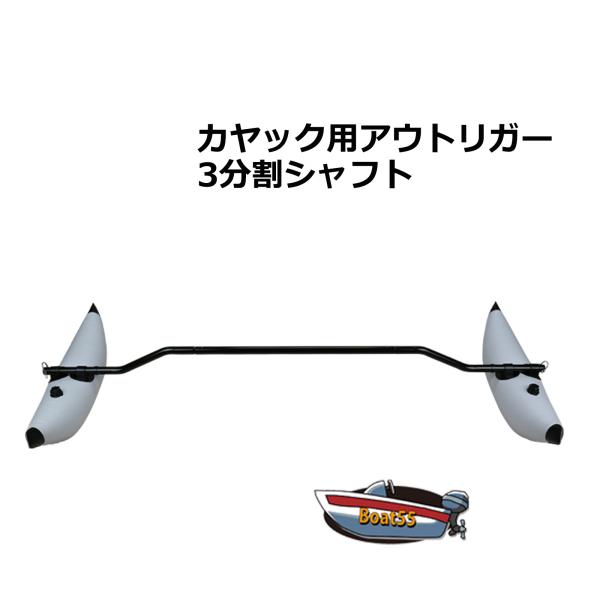 Boat55 新品 レビュー投稿宣言でプレゼント 3分割シャフト アウトリガー サイドフロート カヤック カヌー 送料無料 沖縄県を除く ボート用品  /【Buyee】