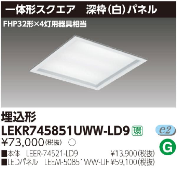 ② 新品　東芝 LEKR745651FN-XD9 　照明器具　LED 商品詳細：LEKR745651FN-XD9 | 商品情報検索（商品データベース