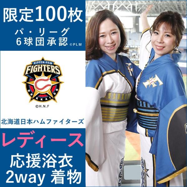日本ハムファイターズ　浴衣単品 北海道日本ハムファイターズ公式 على X: 