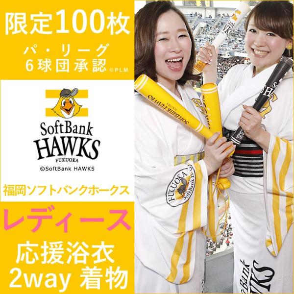充実の品 福岡 ソフトバンク ホークス グッズ パ・リーグ ユニフォーム風 着物・浴衣