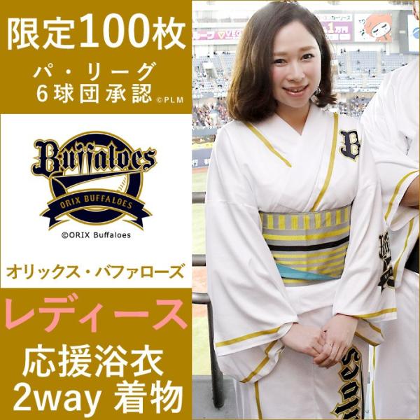 オリックス バファローズ グッズ ユニフォーム風 応援 浴衣 着物