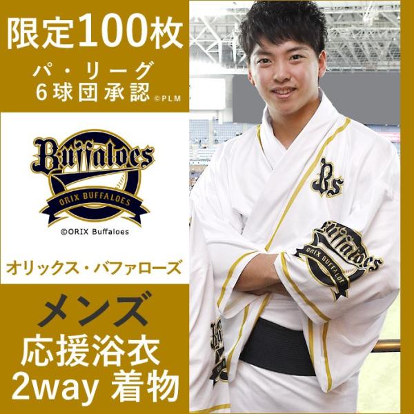 オリックス・バファローズ - オリックス・バファローズ　非売品　浴衣 オリックス バファローズ グッズ パ・リーグ ユニフォーム風