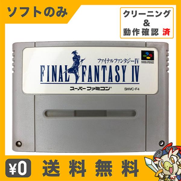 スーパーファミコンソフト<br> ファイナルファンタジー IV - ソフト