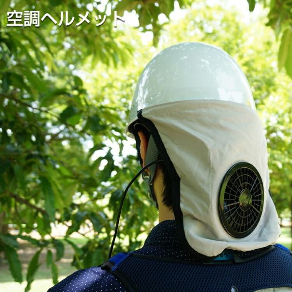 空調ヘルメット 空調服 正規品 ヘルメット 熱中症対策 HMAC02 頭部